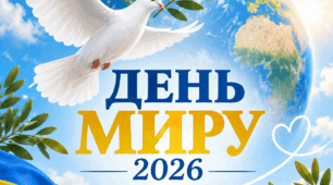Виховна година до Дня миру+оформлення дошки 2026