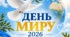 Виховна година до Дня миру+оформлення дошки 2026