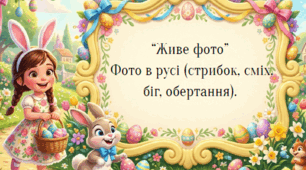 Фотоквест "Пасхальний інтерактив"