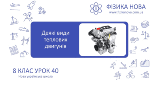 Урок 40. 8 клас. Деякі види теплових двигунів.