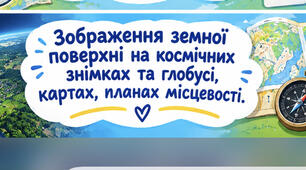 Зображення земної поверхні на космічних знімках, глобусі, картах і планах місцевості