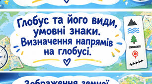 Глобус та його види, умовні знаки. Визначення напрямів на глобусі
