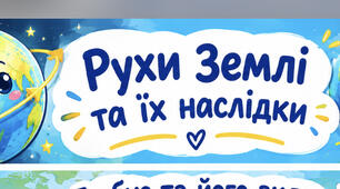 Рухи Землі та їх наслідки
