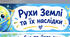 Рухи Землі та їх наслідки