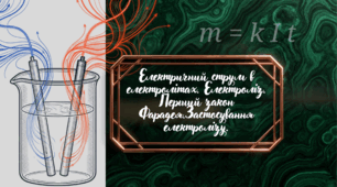 Електричний струм в електролітах. Електроліз. Перший закон Фарадея. Застосування електролізу