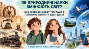 Як природничі науки змінюють світ?  5 клас. презентація+конспект