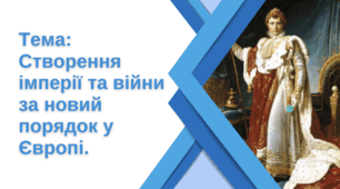 Презентація "Створення імперії та війни за новий порядок у Європі"