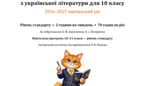 📚 Календарно-тематичне планування з української літератури для 10 класу на 2026–2027 навчальний рік