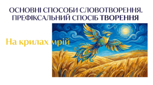 6 клас НУШ. Основні способи словотворення. Префіксальний спосіб творення