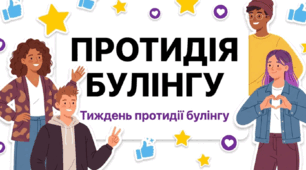 Презентація «ПРОТИДІЯ БУЛІНГУ»