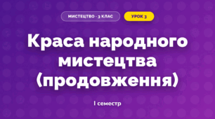 Краса народного мистецтва (продовження)