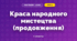 Краса народного мистецтва (продовження)