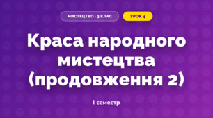 Краса народного мистецтва (продовження 2)
