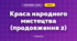 Краса народного мистецтва (продовження 2)