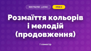 Розмаїття кольорів і мелодій (продовження)