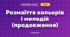 Розмаїття кольорів і мелодій (продовження)