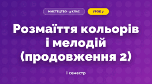 Розмаїття кольорів і мелодій (продовження 2)