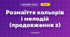 Розмаїття кольорів і мелодій (продовження 2)
