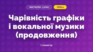 Чарівність графіки і вокальної музики (продовження)