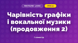Чарівність графіки і вокальної музики (продовження 2)