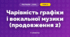 Чарівність графіки і вокальної музики (продовження 2)