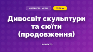 Дивосвіт скульптури та сюїти (продовження)