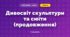 Дивосвіт скульптури та сюїти (продовження)
