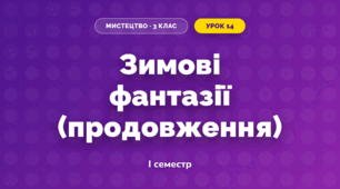 Зимові фантазії (продовження)