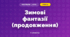 Зимові фантазії (продовження)