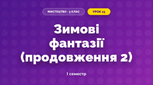 Зимові фантазії (продовження 2)