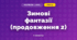 Зимові фантазії (продовження 2)