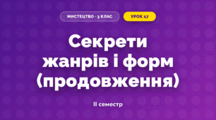 Секрети жанрів і форм (продовження)