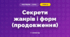 Секрети жанрів і форм (продовження)