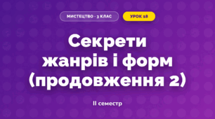 Секрети жанрів і форм (продовження 2)