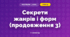 Секрети жанрів і форм (продовження 3)