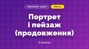 Портрет і пейзаж (продовження)