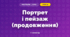 Портрет і пейзаж (продовження)