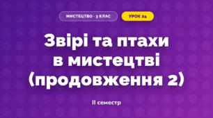 Звірі та птахи в мистецтві (продовження 2)