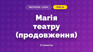 Магія театру (продовження)