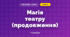 Магія театру (продовження)
