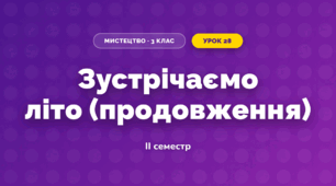 Зустрічаємо літо (продовження)