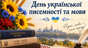 Сценарій до Дня української писемності та мови 2026