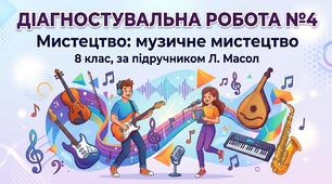 Діагностувальна робота №4. Мистецтво: музичне мистецтво, 8 клас, Масол Л.