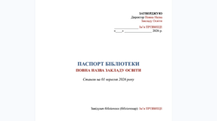 Паспорт бібліотеки закладу загальної середньої освіти (ЗЗСО / ліцею / гімназії) на 2026/2027 н.р. + сучасний цифровий компонент [Готовий шаблон / Word]