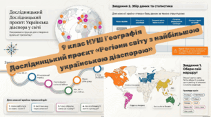 Дослідницький проєкт «Регіони світу з найбільшою українською діаспорою»