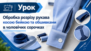 Обробка розрізу рукава косою бейкою та обшивками в чоловічих сорочках