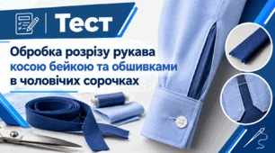 Обробка розрізу рукава косою бейкою та обшивками в чоловічих сорочках