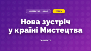 Нова зустріч у країні Мистецтва (3 клас, Мистецтво, Аристова)