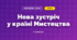 Нова зустріч у країні Мистецтва (3 клас, Мистецтво, Аристова)