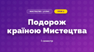 Подорож країною Мистецтва (3 клас, Мистецтво, Аристова)